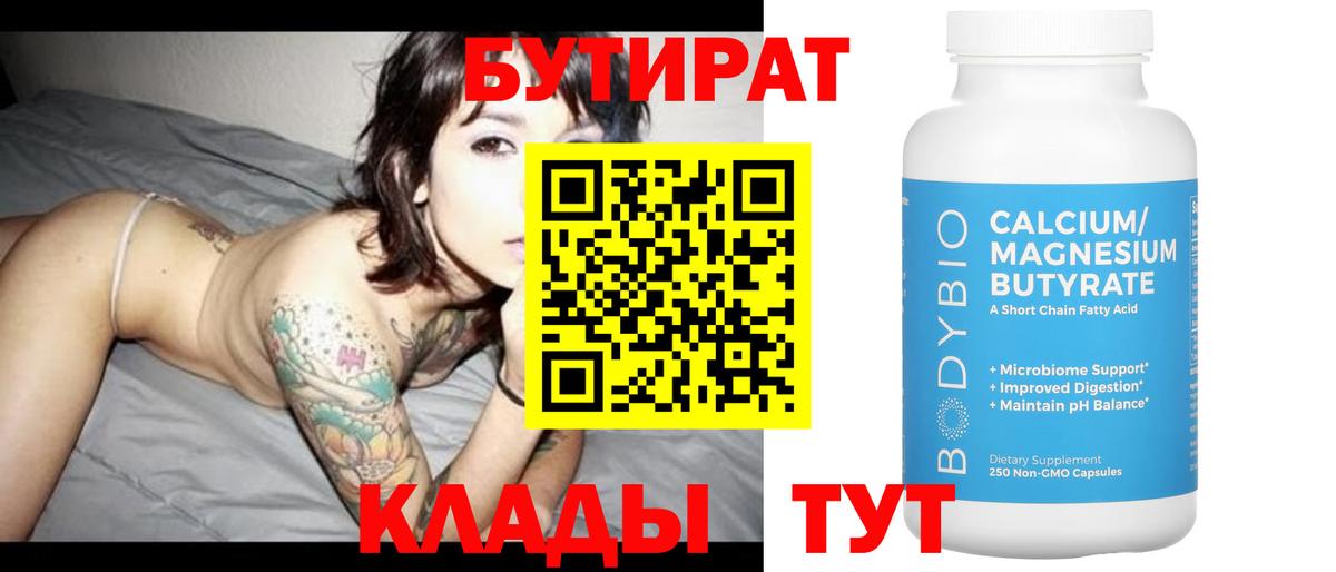 Бутират  БУТИРАТ бутандиол  Вход с VPN  Сертолово 