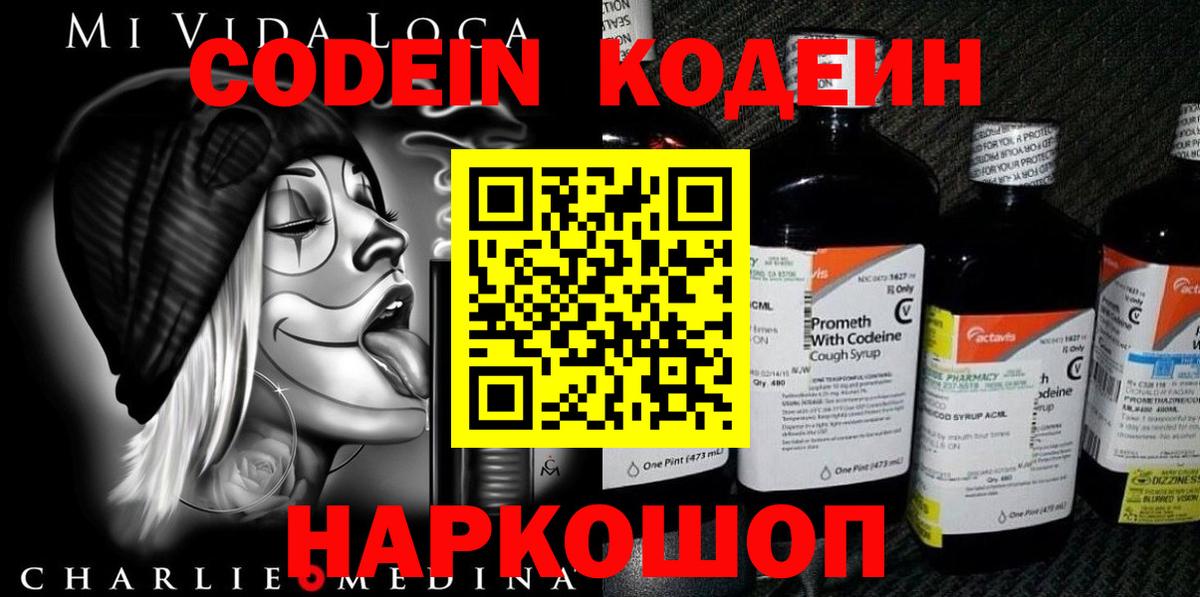 Codein напиток Lean (лин) Сертолово