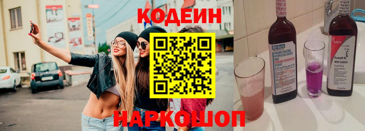 Codein Purple Drank  Codein напиток Lean (лин)  Вход с VPN  Сертолово 